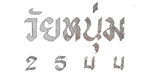 MOVIE ดูหนังฟรี ไม่มีโฆษณา โลโก้ วัยหนุ่ม 2544 (2024)