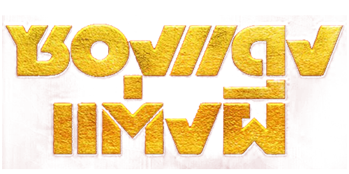 MOVIE ดูหนังฟรี ไม่มีโฆษณา โลโก้ ซองแดงแต่งผี (2025) The Red Envelope