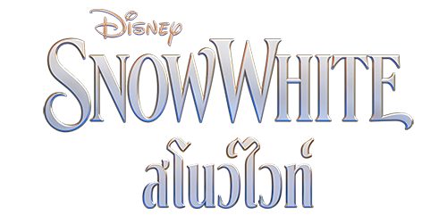 MOVIE ดูหนังฟรี ไม่มีโฆษณา โลโก้ Snow White (2025) สโนว์ไวท์