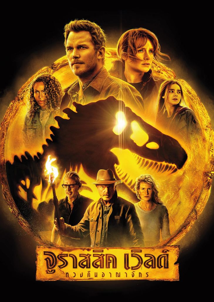 Jurassic World Dominion (2022) จูราสสิค เวิลด์ ทวงคืนอาณาจักร