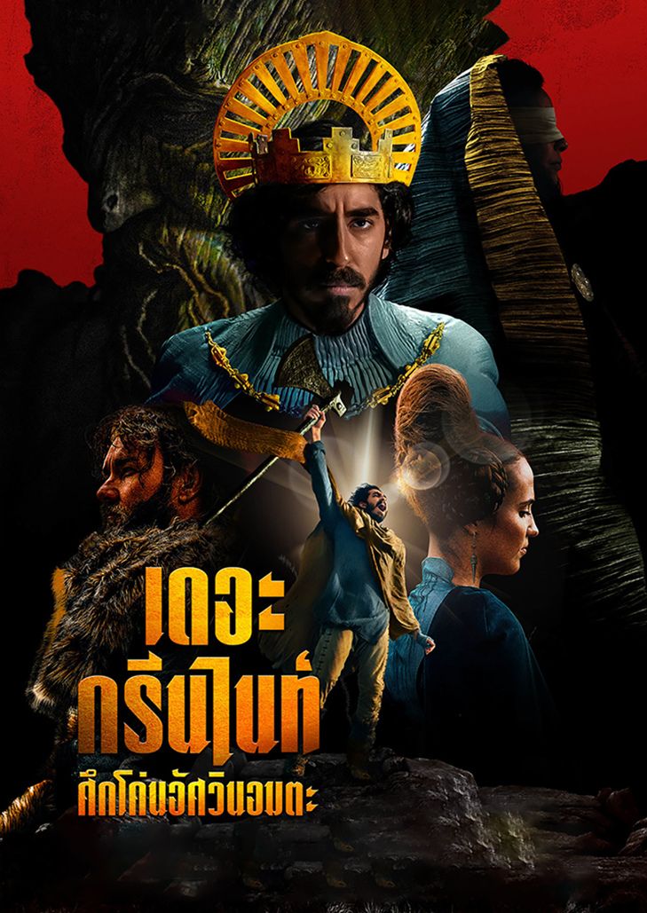 The Green Knight (2021)