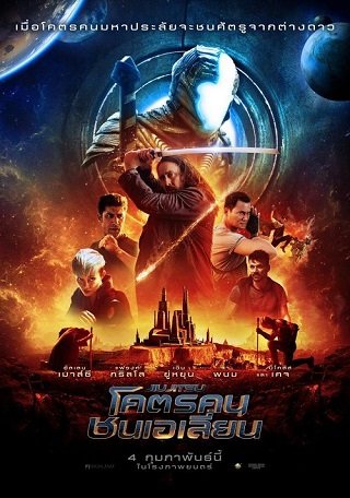 JIU JITSU (2020) โคตรคน ชนเอเลี่ยน