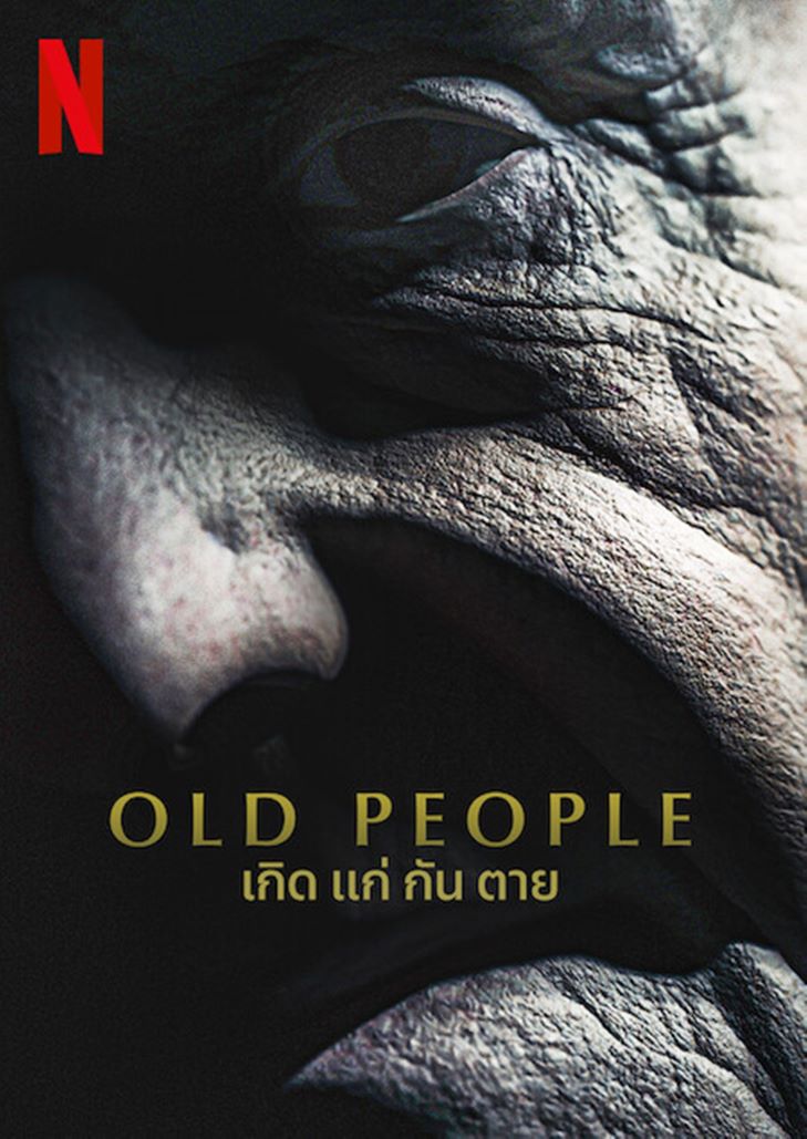 Old People 2022 เกิด แก่ กัน ตาย