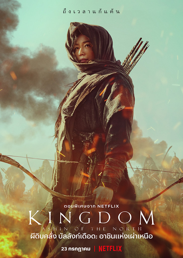 Kingdom Ashin Of The North (2021) : ผีดิบคลั่ง บัลลังก์เดือด อาชินแห่งเผ่าเหนือ