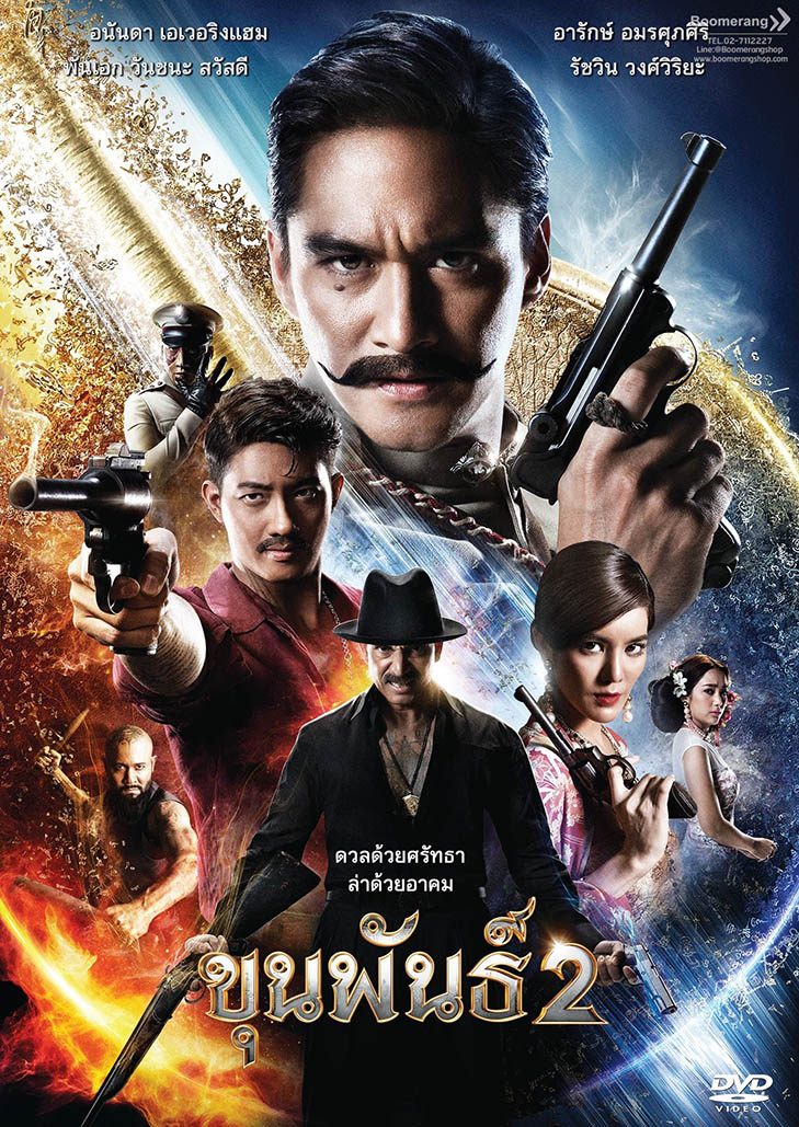 ขุนพันธ์ 2(2018)
