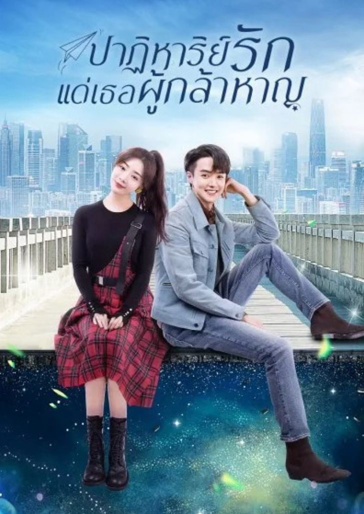 To Be A Brave One (2022) ถึงคุณผู้กล้าหาญ ตอน 36