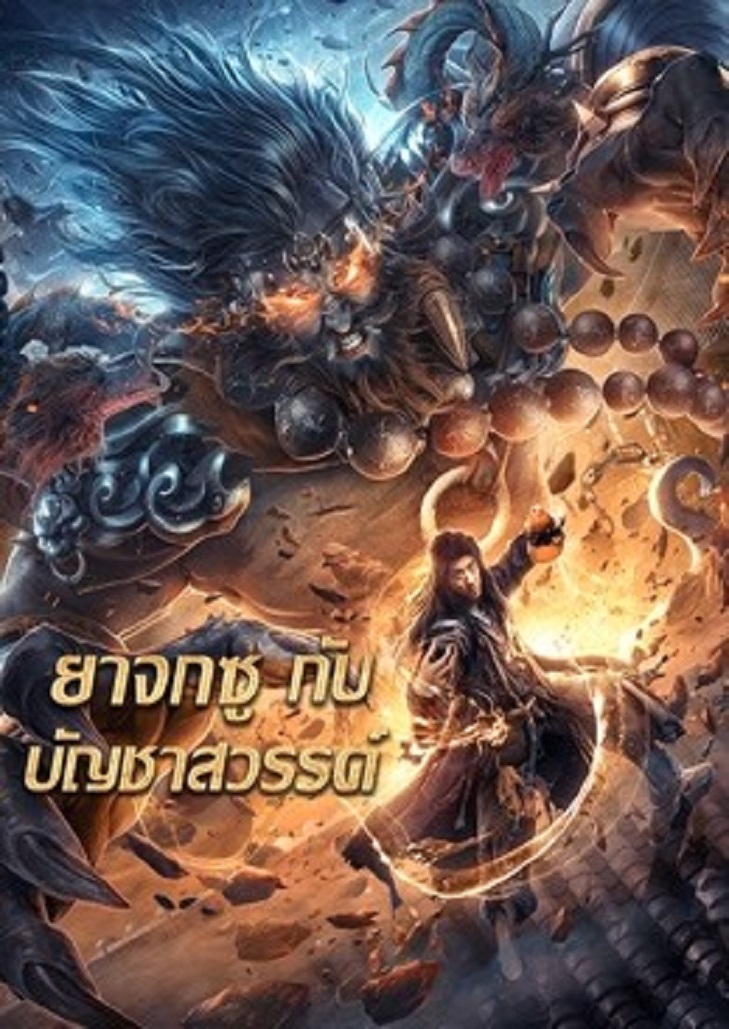 King of The New Beggars (2023) : ยาจกซูกับบัญชาสวรรค์
