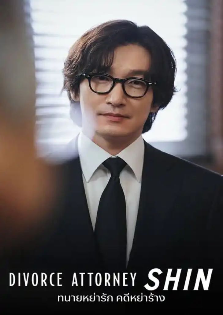 Divorce Attorney Shin (2023) ทนายหย่ารัก คดีหย่าร้าง ตอนที่ 12