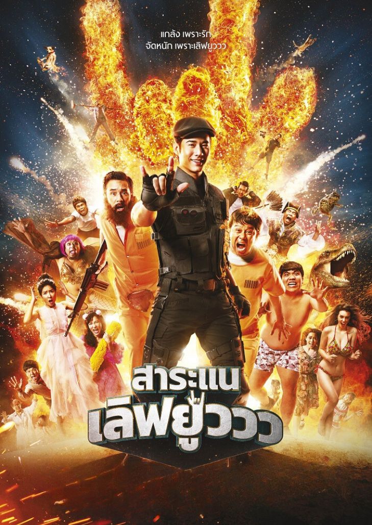 Saranair Love You (2017) สาระแน เลิฟยูววว