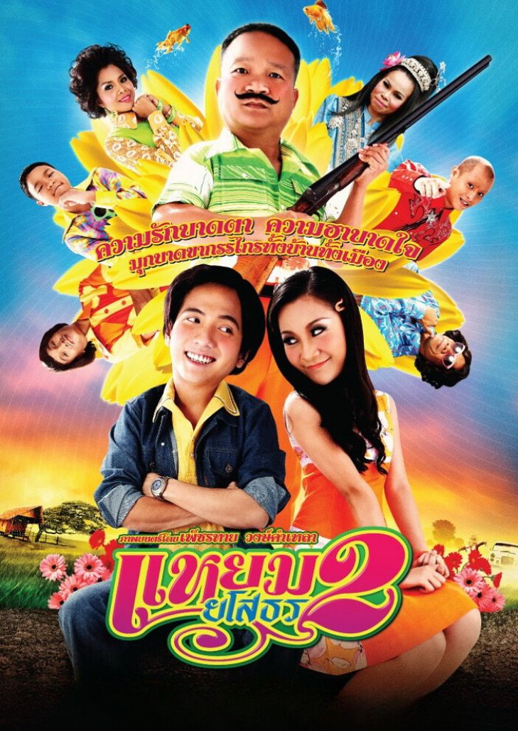 Hello Yasothorn 2 (2009) แหยมยโสธร 2