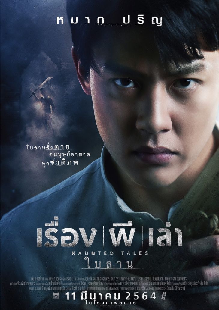 Haunted Tales (2021) เรื่อง ผี เล่า