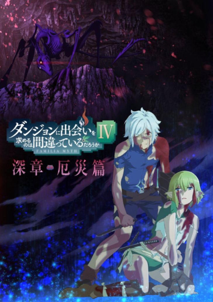 DanMachi 4th Part 2 (2023) มันผิดรึไงถ้าใจอยากจะพบรักในดันเจี้ยน ภาค 4 ส่วนที่ 2 ตอนที่ 11