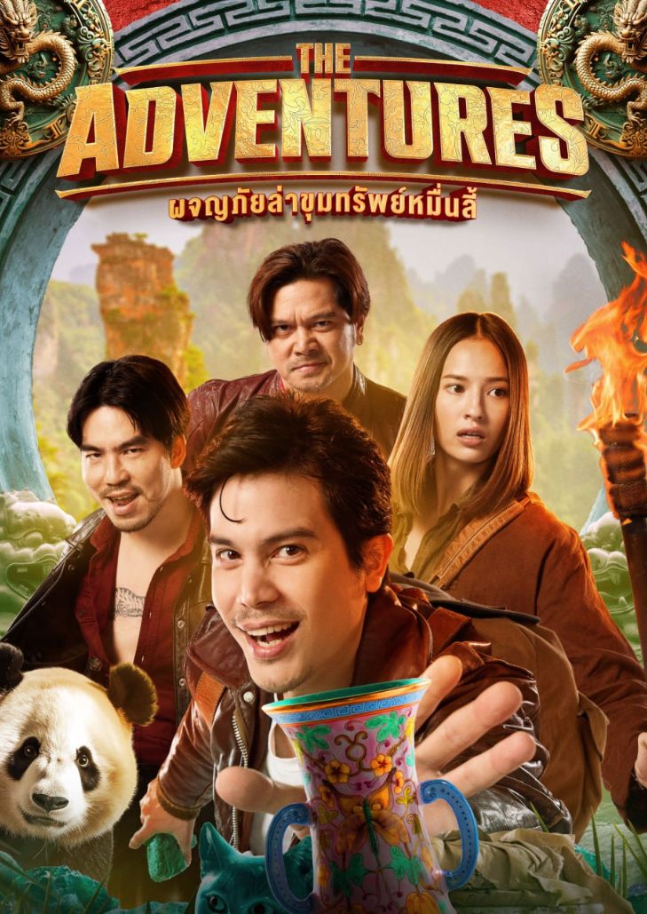 ผจญภัยล่าขุมทรัพย์หมื่นลี้ (2023) The Adventures