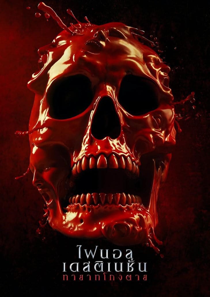 Final Destination Bloodlines (2025) ไฟนอลเดสติเนชั่น ทายาทโกงตาย