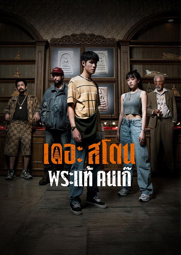 เดอะ สโตน พระแท้ คนเก๊ (2025) The Stone
