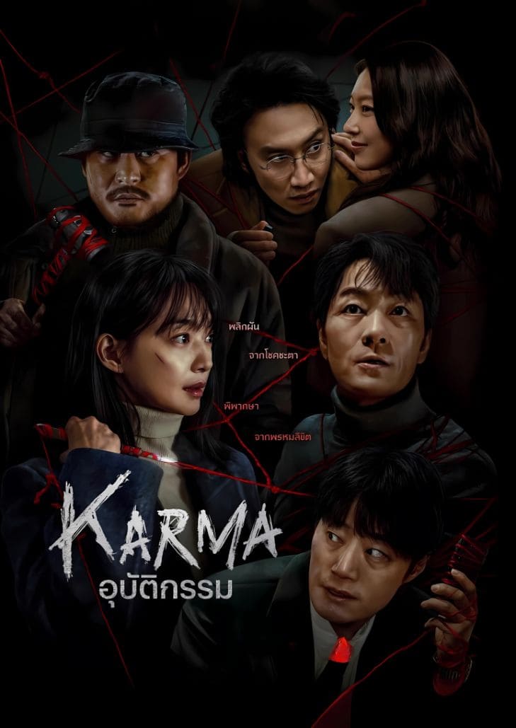 Karma (2025) อุบัติกรรม ตอนที่ 6 อุบัติกรรม