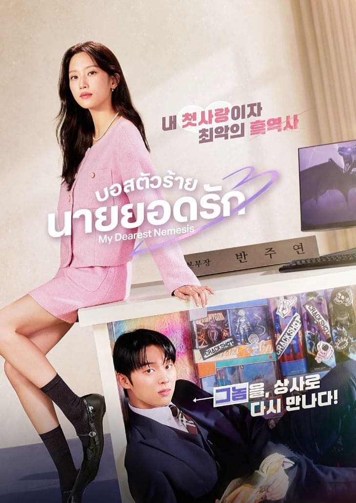 My Dearest Nemesis (2025) บอสตัวร้าย นายยอดรัก ตอนที่ 12