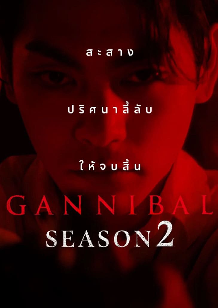Gannibal (2025) แกนนิบัล Season 2 ตอนที่ 8