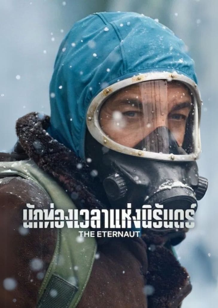 The Eternaut (2025) นักท่องเวลาแห่งนิรันดร์ ตอนที่ 6 น้ำมะเขือเทศเย็น