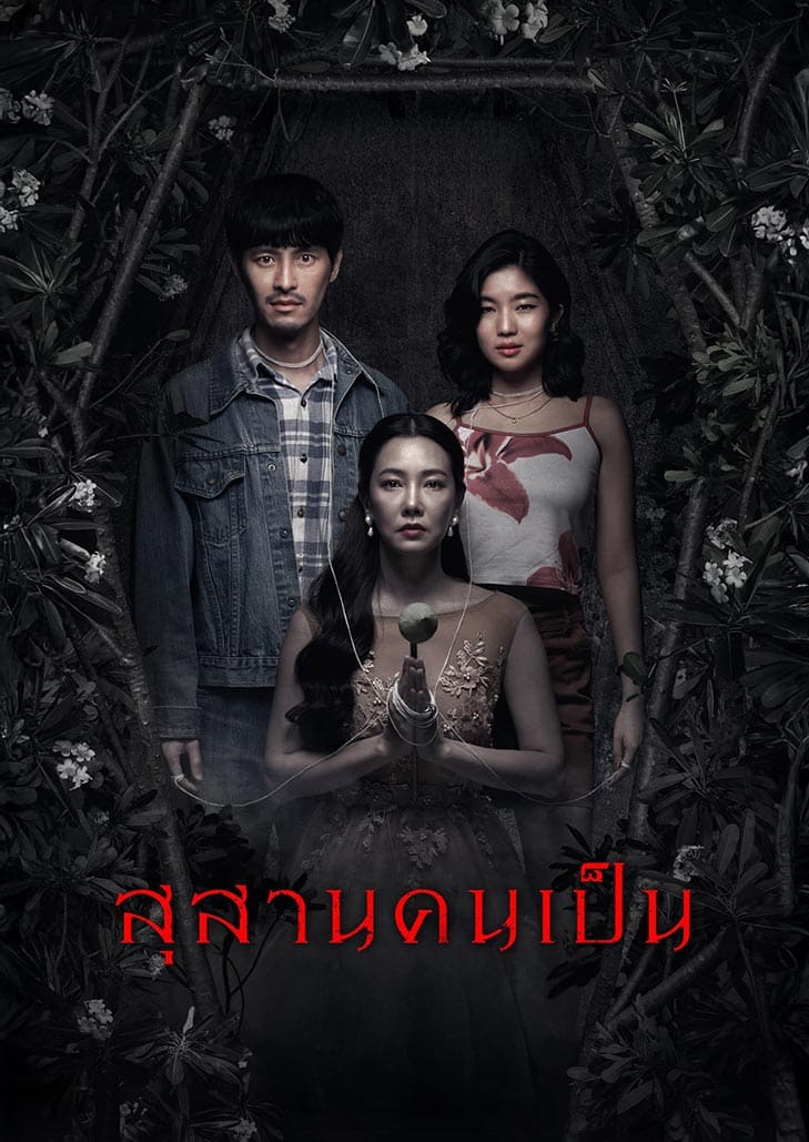 สุสานคนเป็น (2025) Tomb Watcher