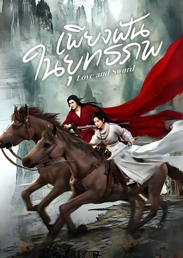 Love and Sword (2025) เพียงฝันในยุทธภพ ตอนที่ 24 เปิดศึกตัดสินครั้งสุดท้าย