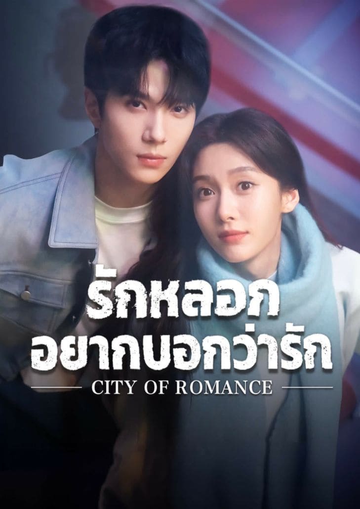City of Romance (2025) รักหลอกอยากบอกว่ารัก ตอนที่ 22 รักแท้