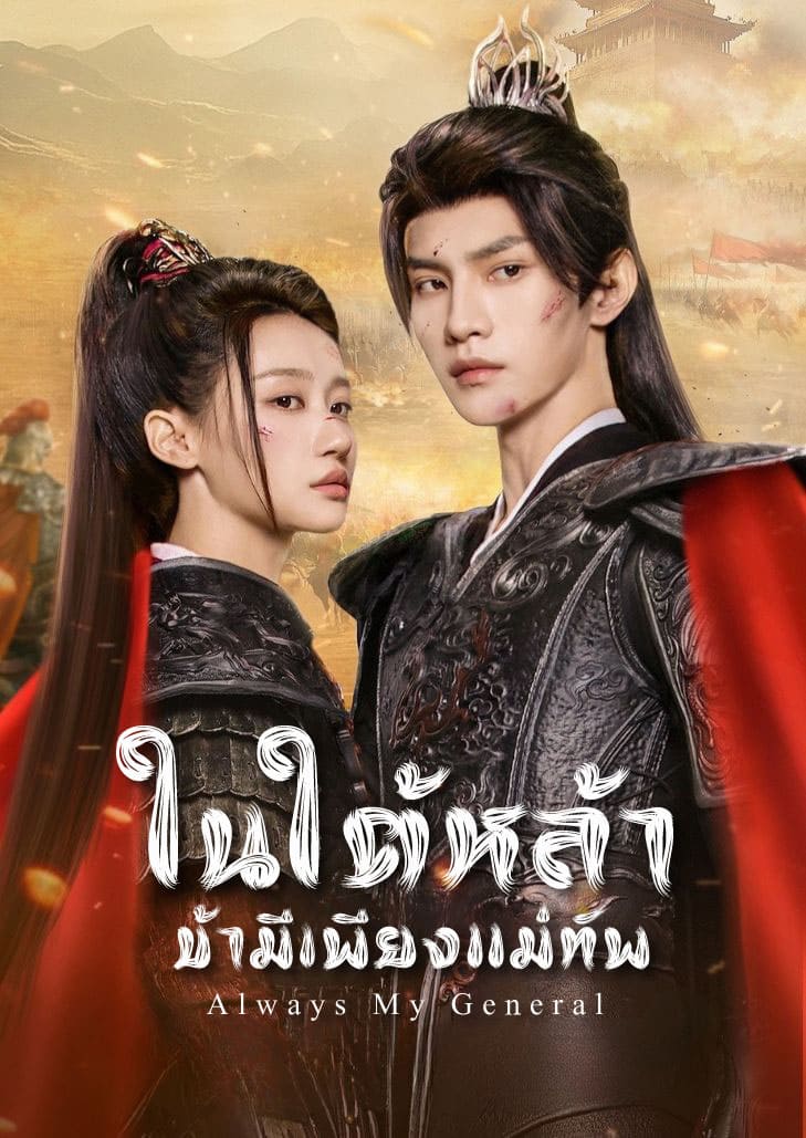 Always My General (2025) ในใต้หล้า ข้ามีเพียงแม่ทัพ ตอนที่ 24 จักรพรรดิและจักรพรรดินีจับมือกันเดินสู่สนามรบ
