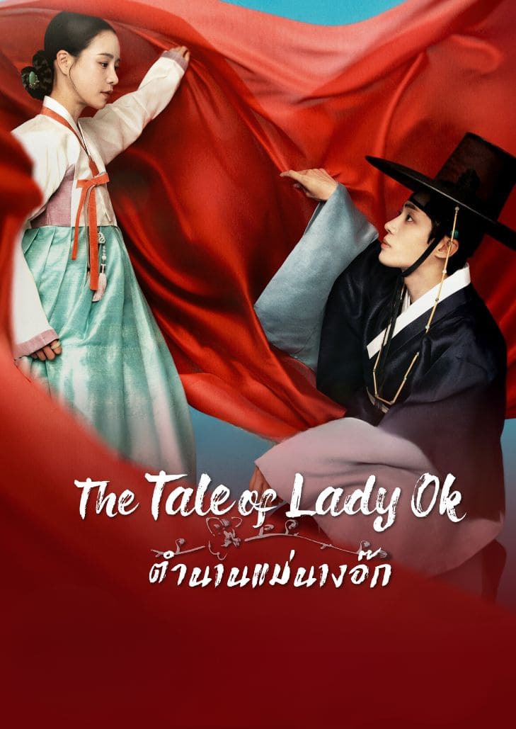The Tale of Lady Ok (2024) ตำนานแม่นางอ๊ก ตอนที่ 16